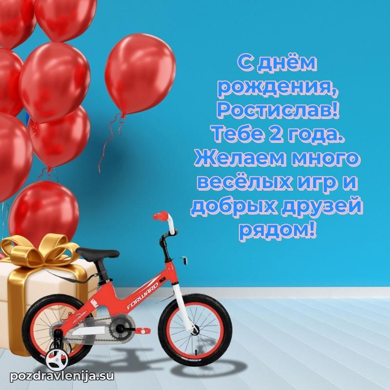 Открытка с Днем Рождения Ростиславу 2 года