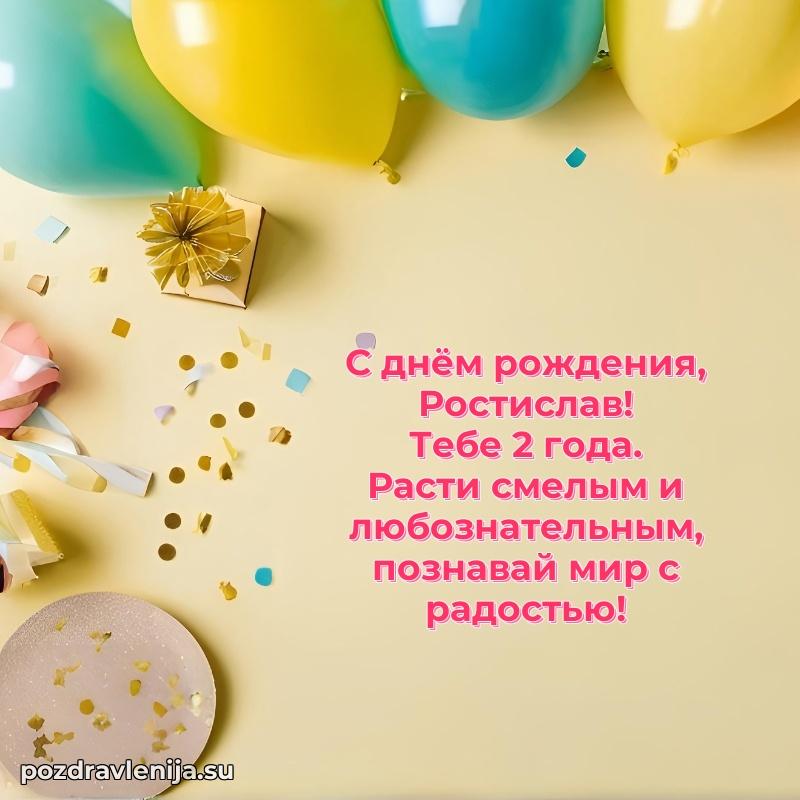 Картинка с юбилеем Ростиславу 2 года прикольная