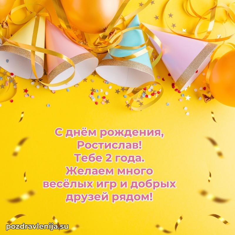 Современная открытка поздравление Ростиславу с Днем Рождения на 2 года