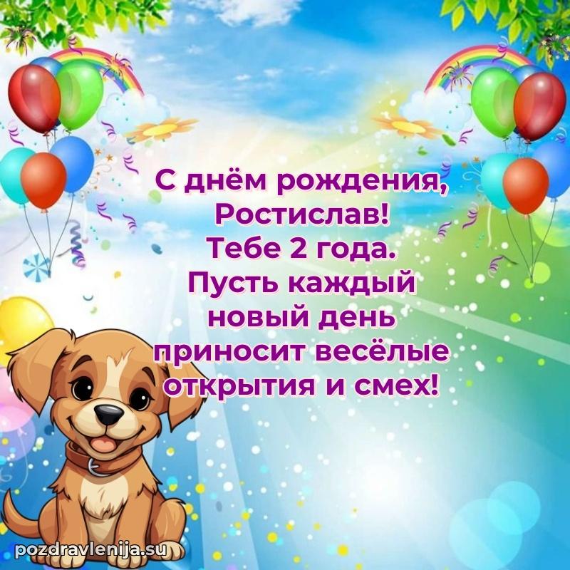 Мерцающая открытка на др Ростиславу 2 года