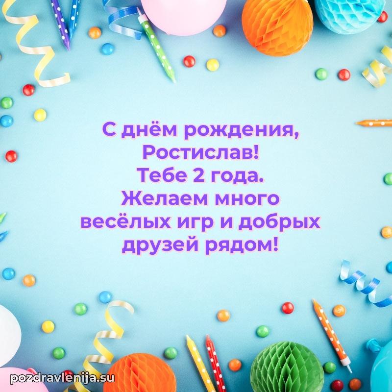 Ростиславу 2 года