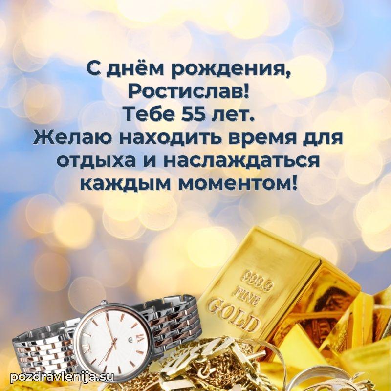 Открытка с Днем Рождения Ростиславу 55 лет