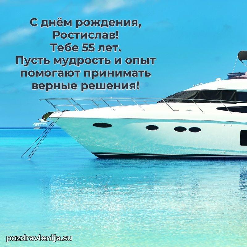 Картинка с юбилеем Ростиславу 55 лет прикольная