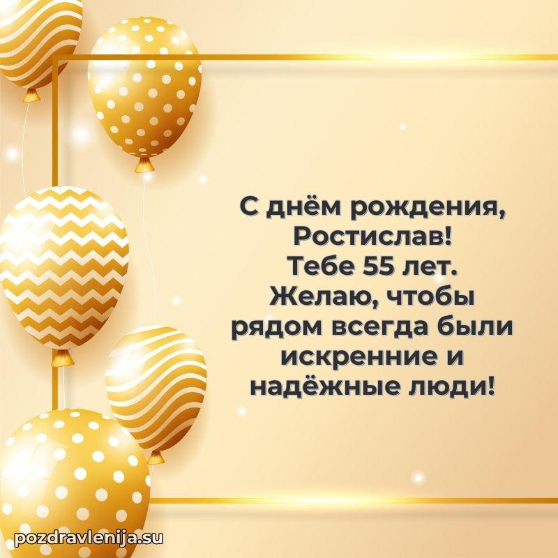 Скачать гифку Ростиславу 55 лет бесплатно