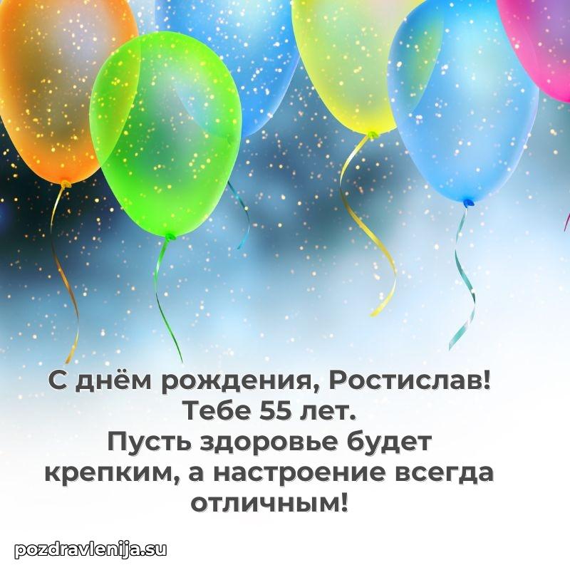 Современная открытка поздравление Ростиславу с Днем Рождения на 55 лет