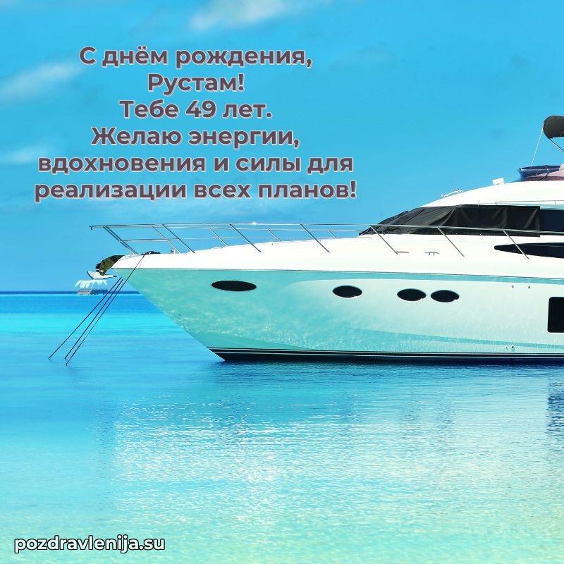 Открытка с Днем Рождения Рустаму 49 лет