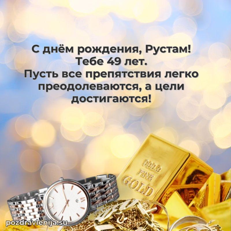 Картинка с юбилеем Рустаму 49 лет прикольная