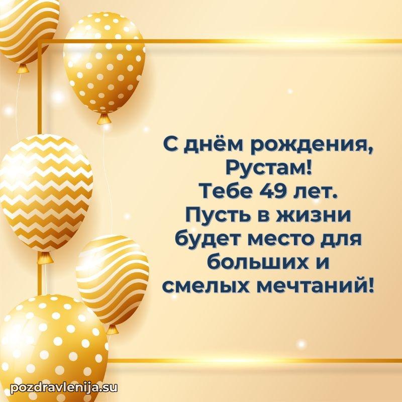 Скачать гифку Рустаму 49 лет бесплатно