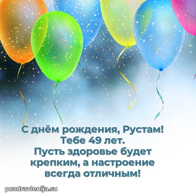 Современная открытка поздравление Рустаму с Днем Рождения на 49 лет