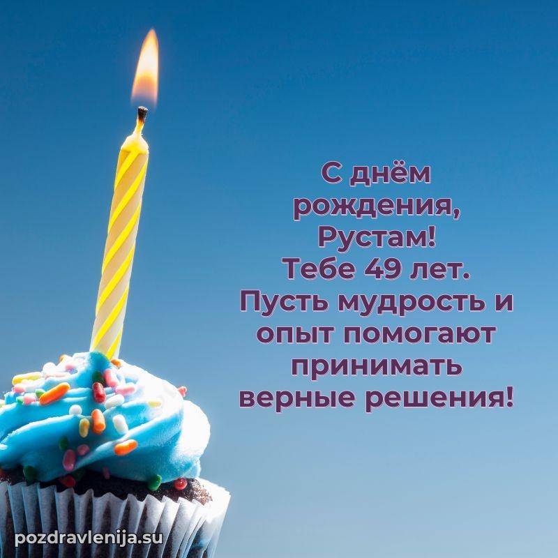 Мерцающая открытка на др Рустаму 49 лет