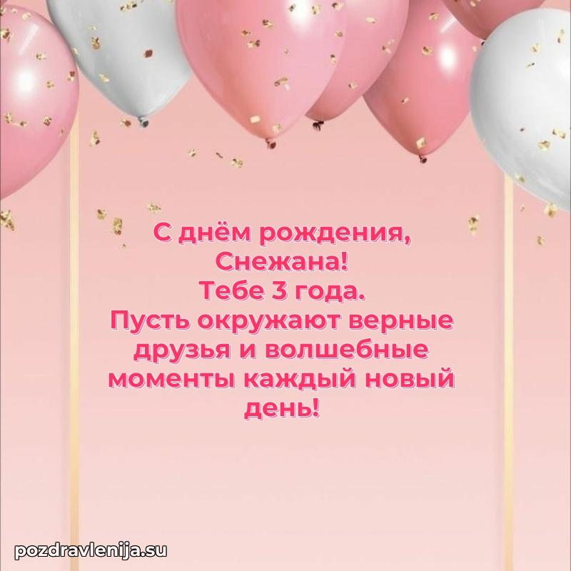 Открытка с Днем Рождения Снежане 3 года