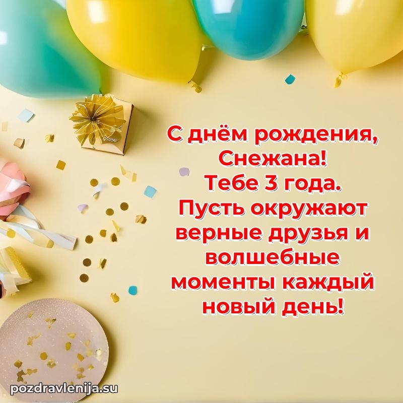Картинка с юбилеем Снежане 3 года прикольная