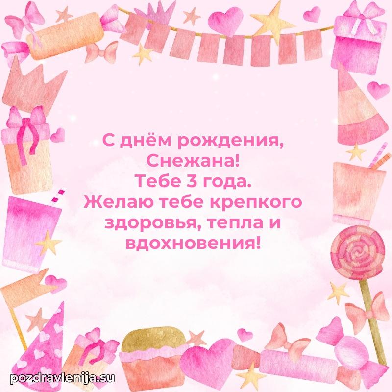 Скачать гифку Снежане 3 года бесплатно