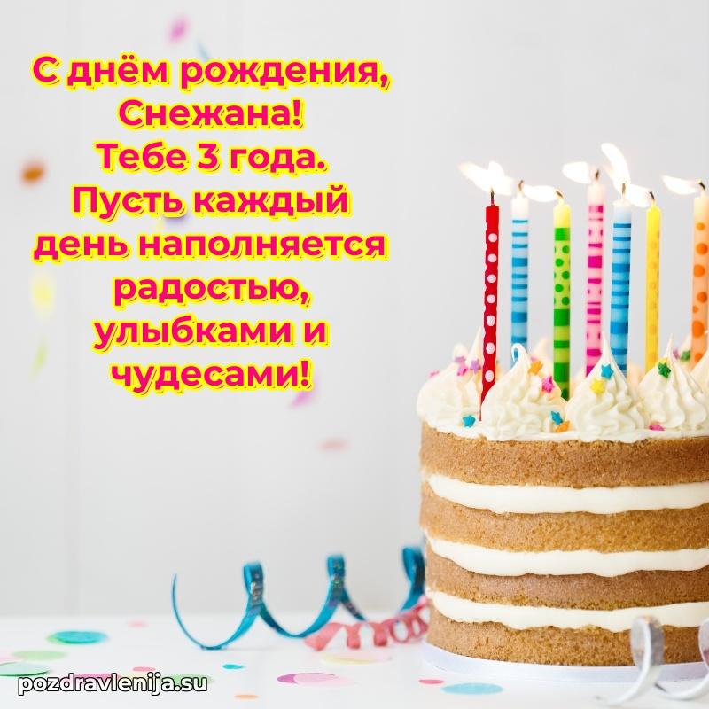 Современная открытка поздравление Снежане с Днем Рождения на 3 года