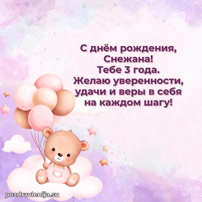 Снежане 3 года