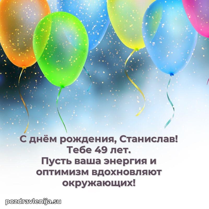Картинка с юбилеем Станиславу 49 лет прикольная