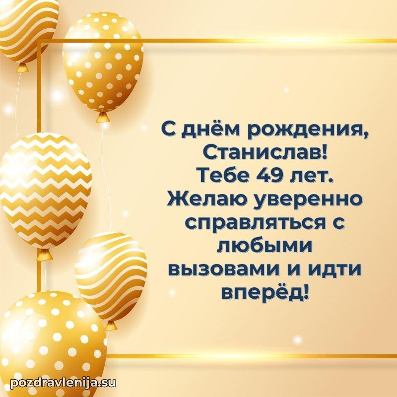 Скачать гифку Станиславу 49 лет бесплатно