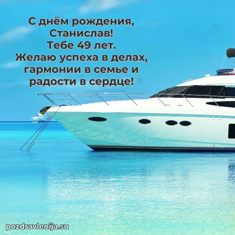 Современная открытка поздравление Станиславу с Днем Рождения на 49 лет