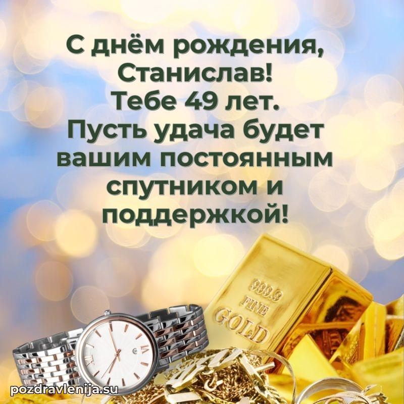 Мерцающая открытка на др Станиславу 49 лет
