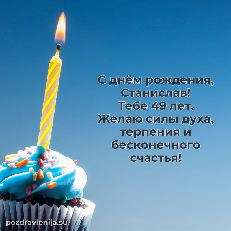 Станиславу 49 лет