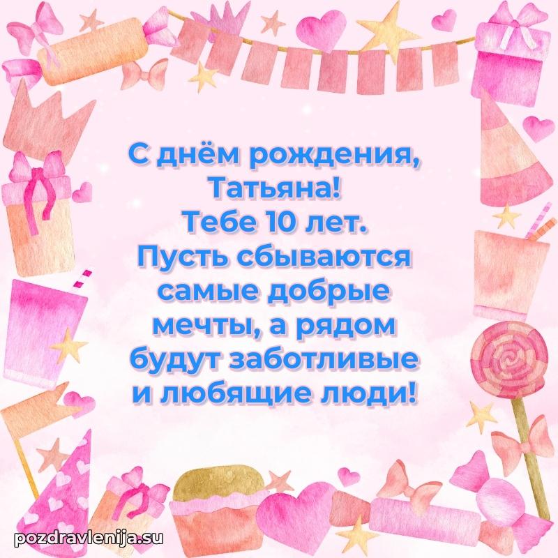 Скачать гифку Татьяне 10 лет бесплатно