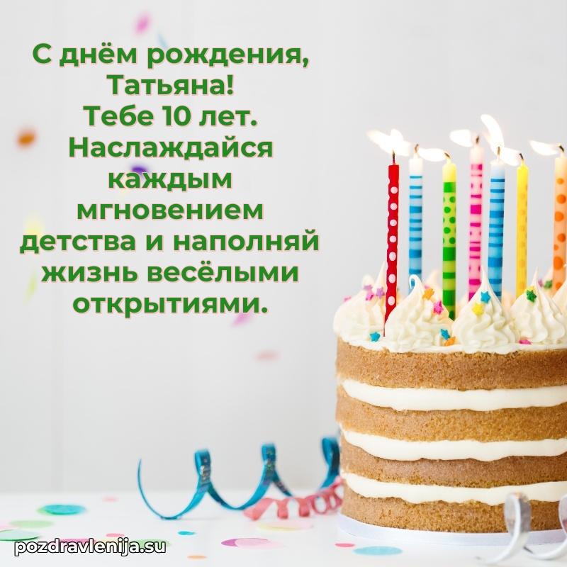 Современная открытка поздравление Татьяне с Днем Рождения на 10 лет