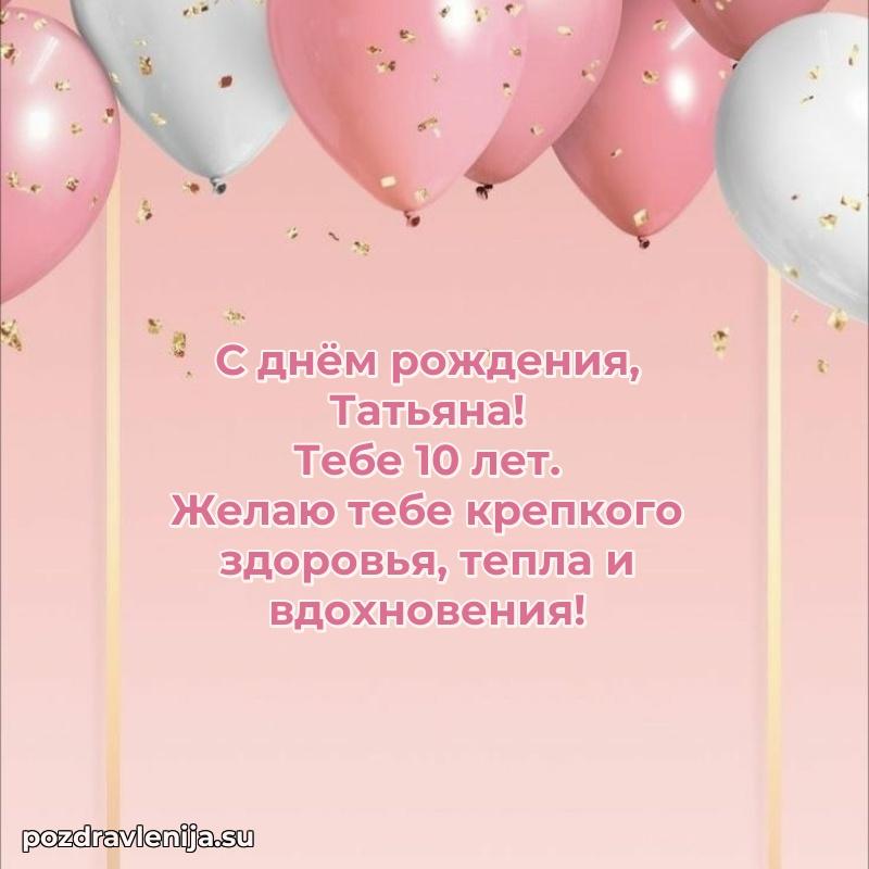 Мерцающая открытка на др Татьяне 10 лет
