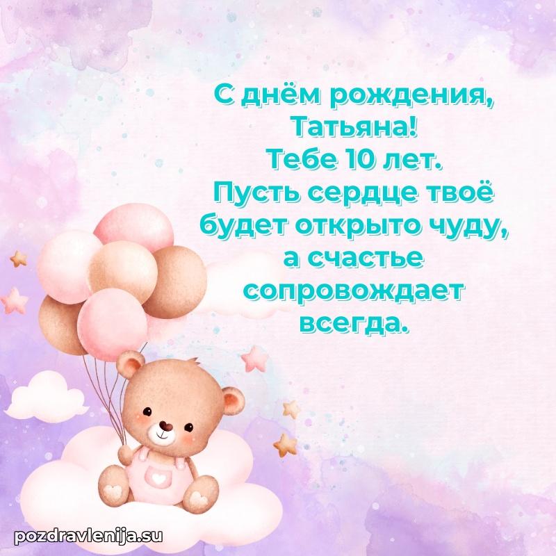 Татьяне 10 лет