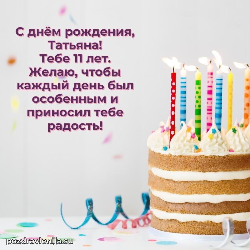 Открытка с Днем Рождения Татьяне 11 лет