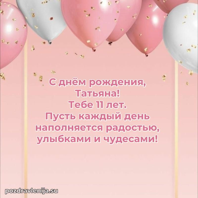 Картинка с юбилеем Татьяне 11 лет прикольная