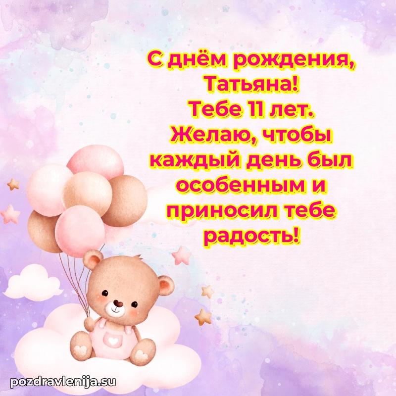 Скачать гифку Татьяне 11 лет бесплатно