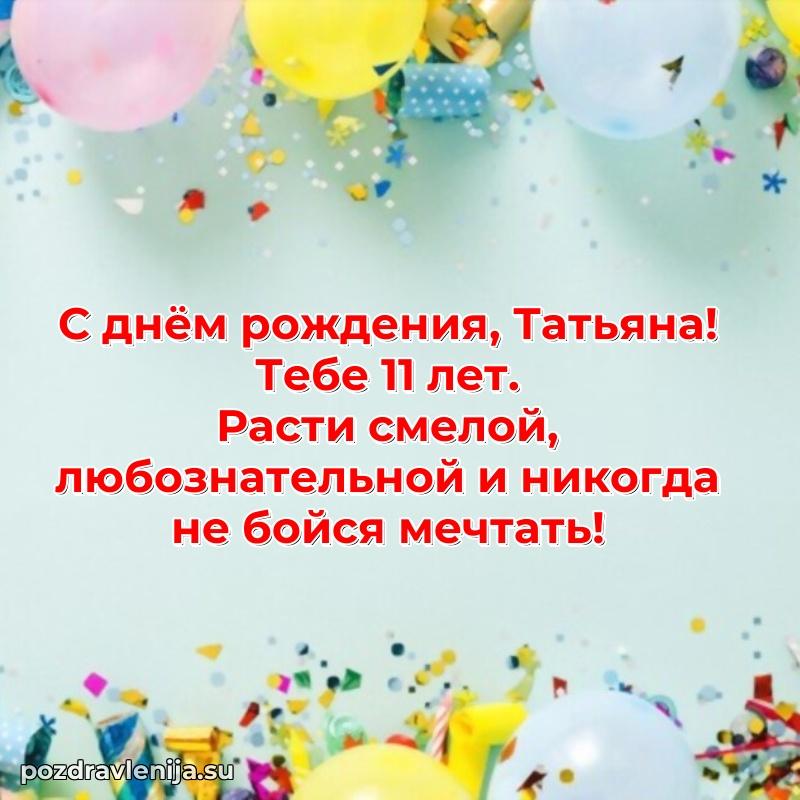 Татьяне 11 лет