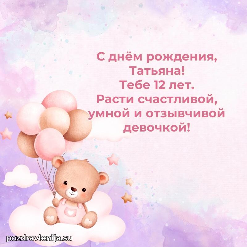 Открытка с Днем Рождения Татьяне 12 лет