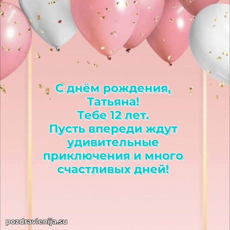 Картинка с юбилеем Татьяне 12 лет прикольная