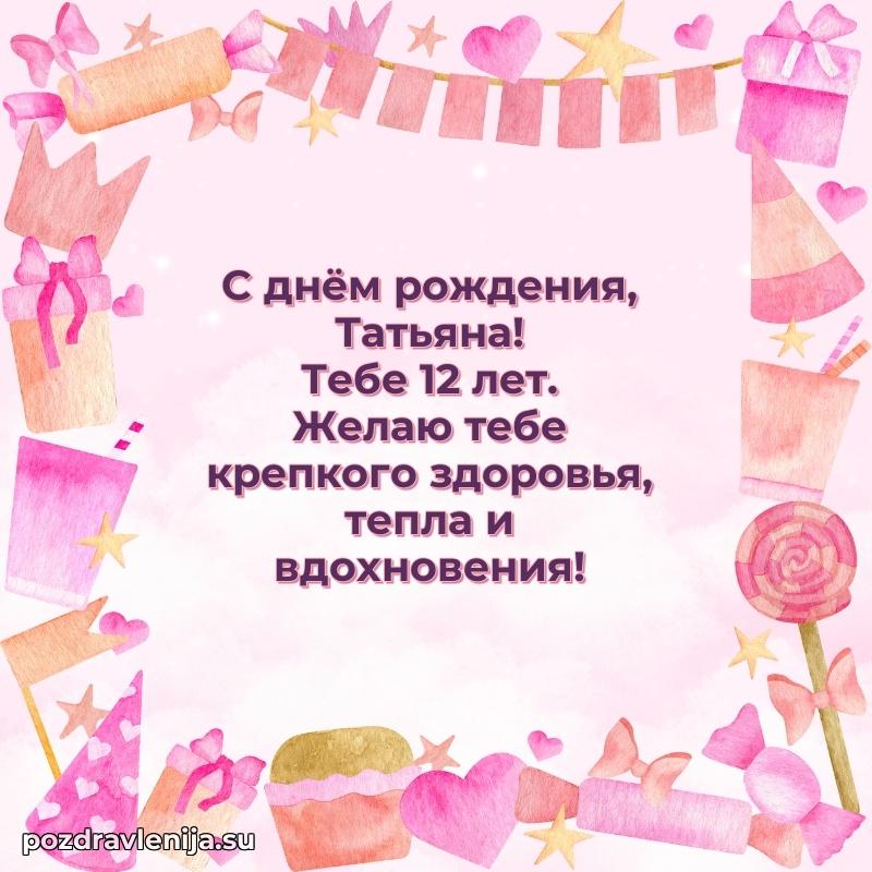 Современная открытка поздравление Татьяне с Днем Рождения на 12 лет