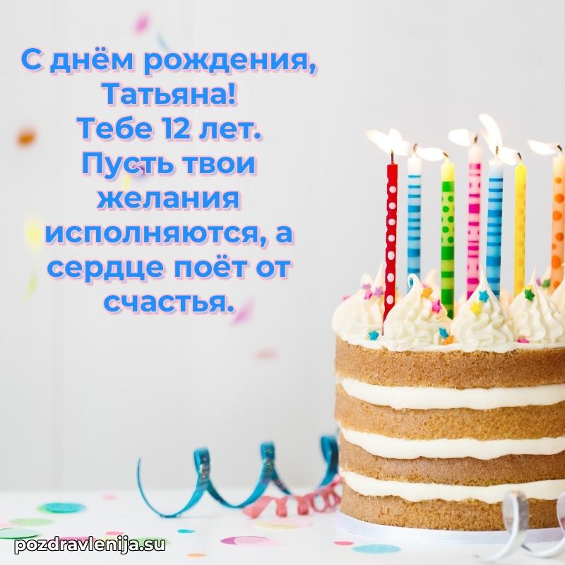Мерцающая открытка на др Татьяне 12 лет