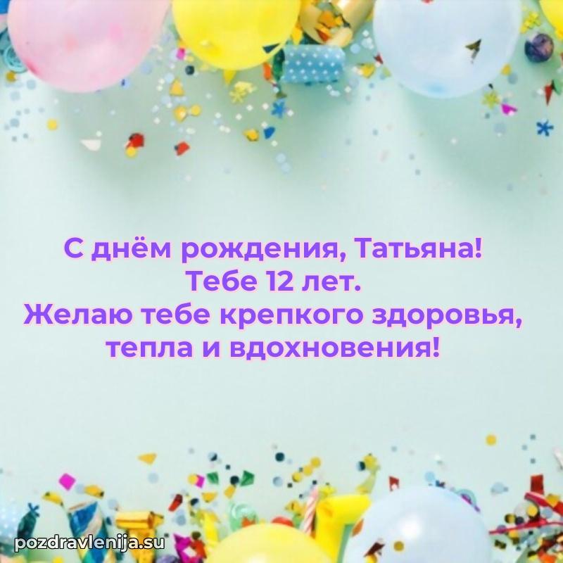 Татьяне 12 лет