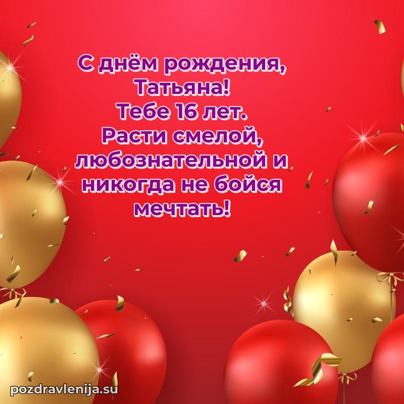 Открытка с Днем Рождения Татьяне 16 лет