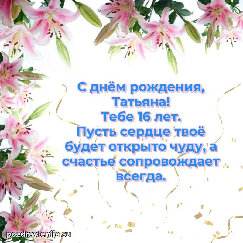 Скачать гифку Татьяне 16 лет бесплатно