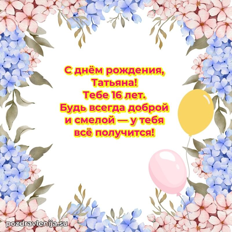Современная открытка поздравление Татьяне с Днем Рождения на 16 лет