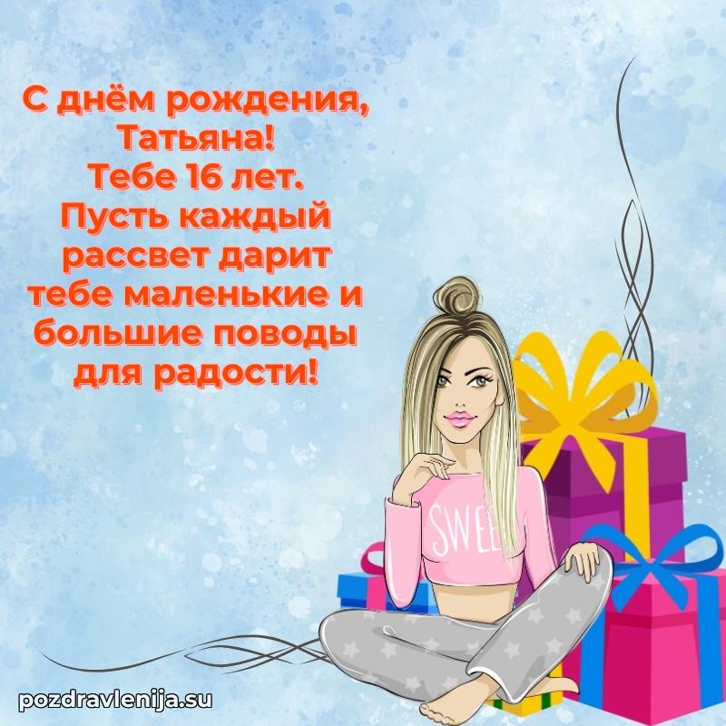 Мерцающая открытка на др Татьяне 16 лет