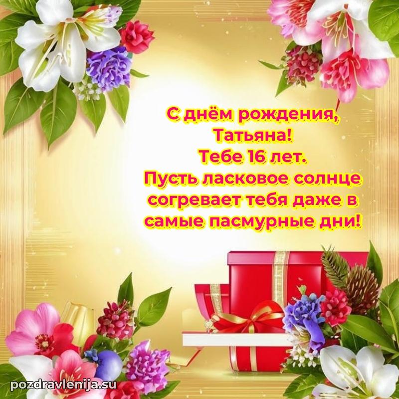 Татьяне 16 лет