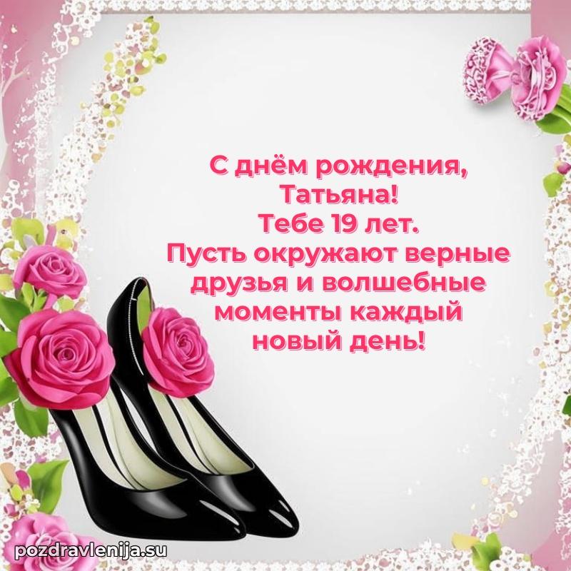 Скачать гифку Татьяне 19 лет бесплатно