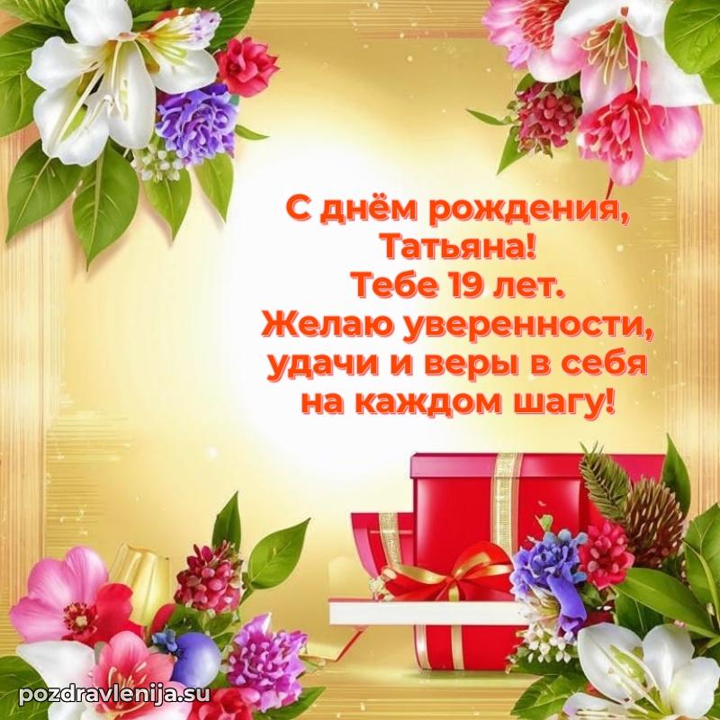 Современная открытка поздравление Татьяне с Днем Рождения на 19 лет