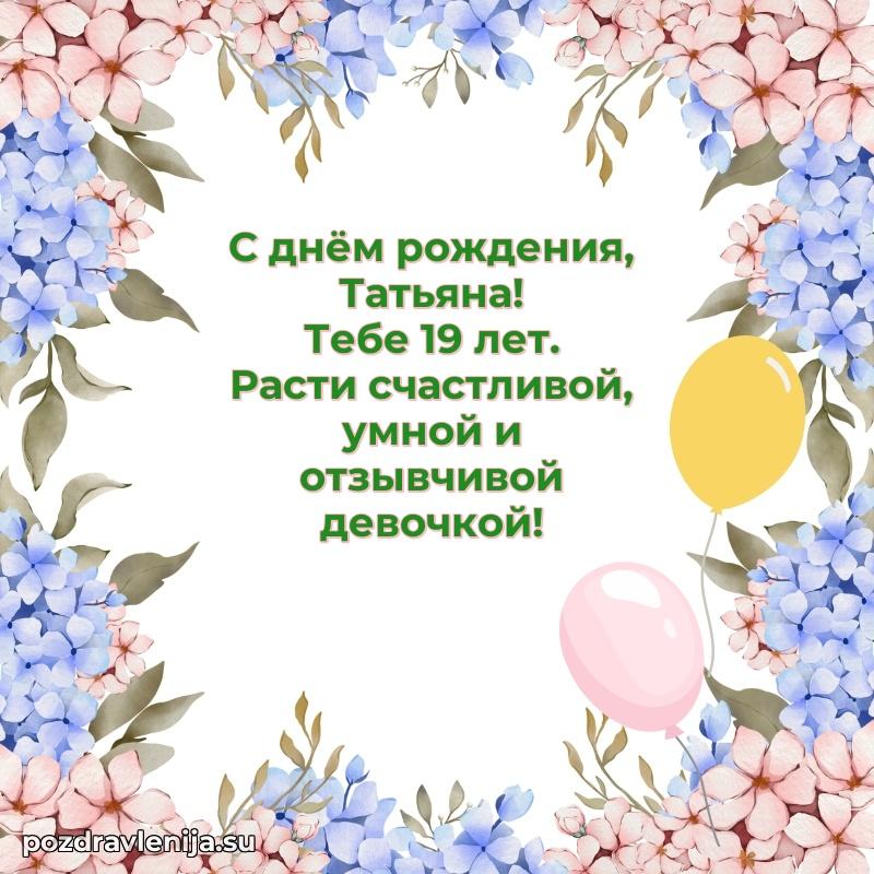 Мерцающая открытка на др Татьяне 19 лет
