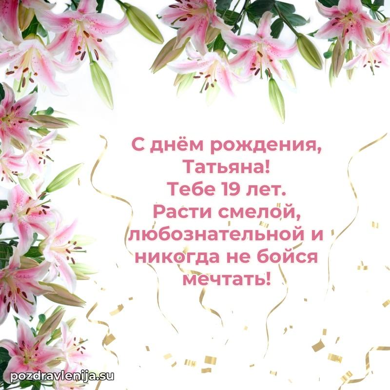 Татьяне 19 лет