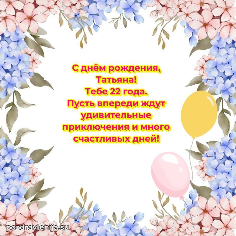 Открытка с Днем Рождения Татьяне 22 года