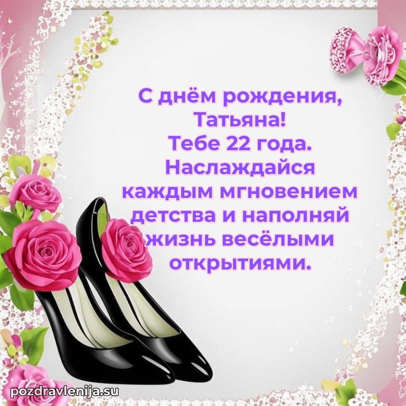 Картинка с юбилеем Татьяне 22 года прикольная