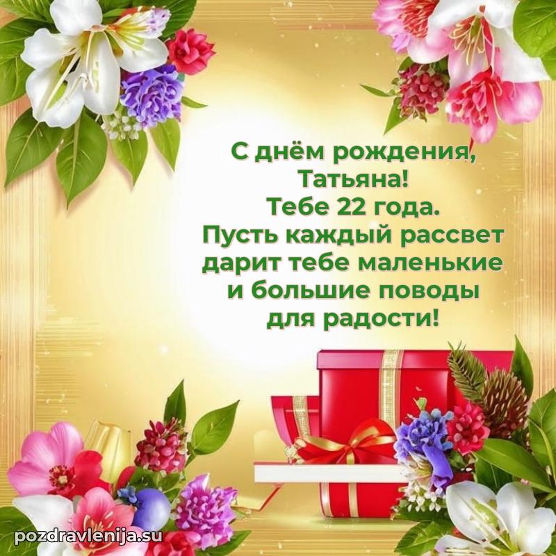 Скачать гифку Татьяне 22 года бесплатно