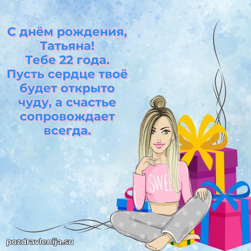 Мерцающая открытка на др Татьяне 22 года